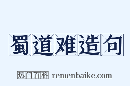 蜀道难造句是什么意思的图片